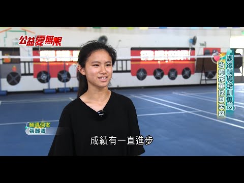 課後輔導培訓專長 治癒孩童找回笑容