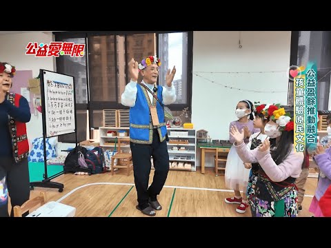 公益盈餘推動融合 孩童體驗原民文化