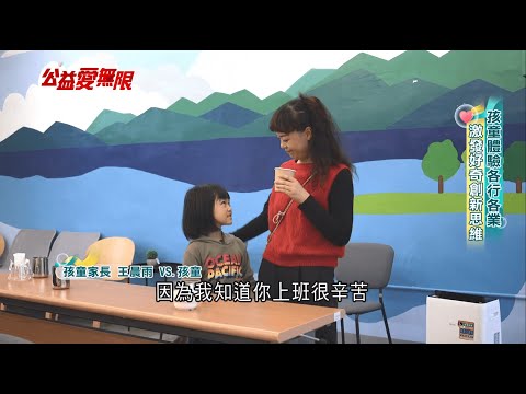 孩童體驗各行各業 激發好奇創新思維