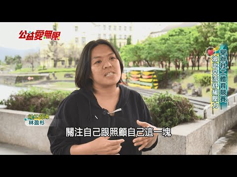 舉辦社工體育競賽 彼此交流舒緩壓力