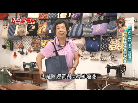 投入公益快樂生活 阿嬤病痛獲得改善