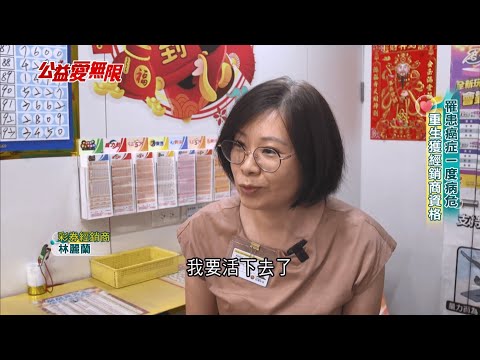 罹患癌症一度病危 重生獲經銷商資格