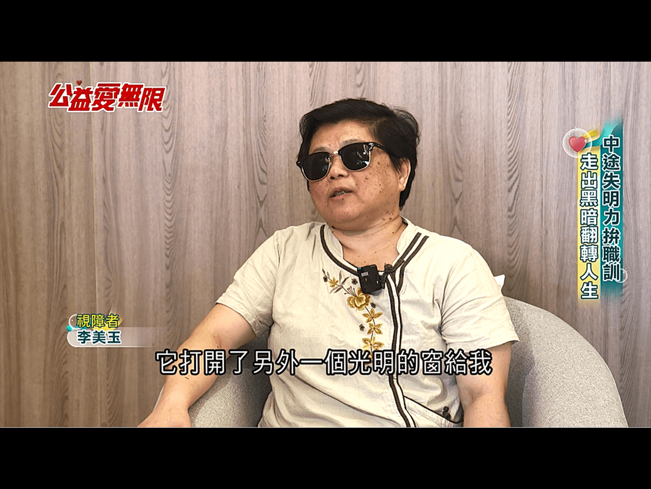 中途失明力拚職訓 走出黑暗翻轉人生