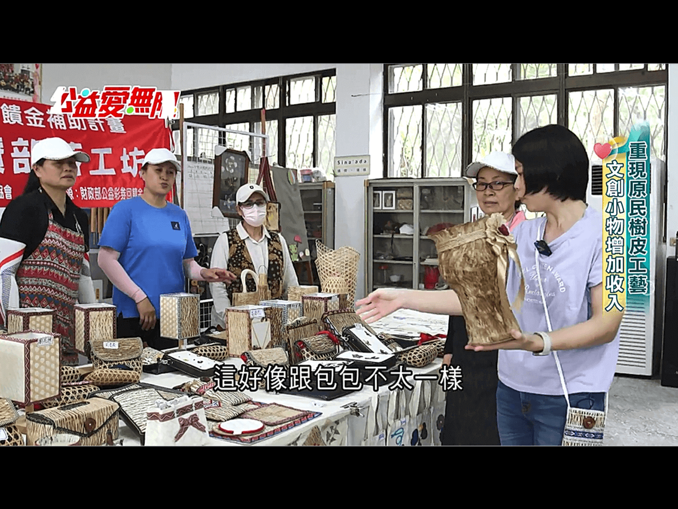 重現原民樹皮工藝 文創小物增加收入