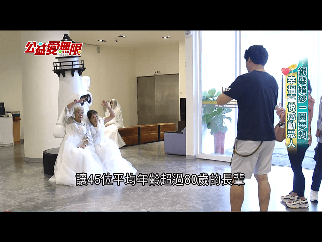 銀髮婚紗一圓夢想 幸福喜悅感動眾人