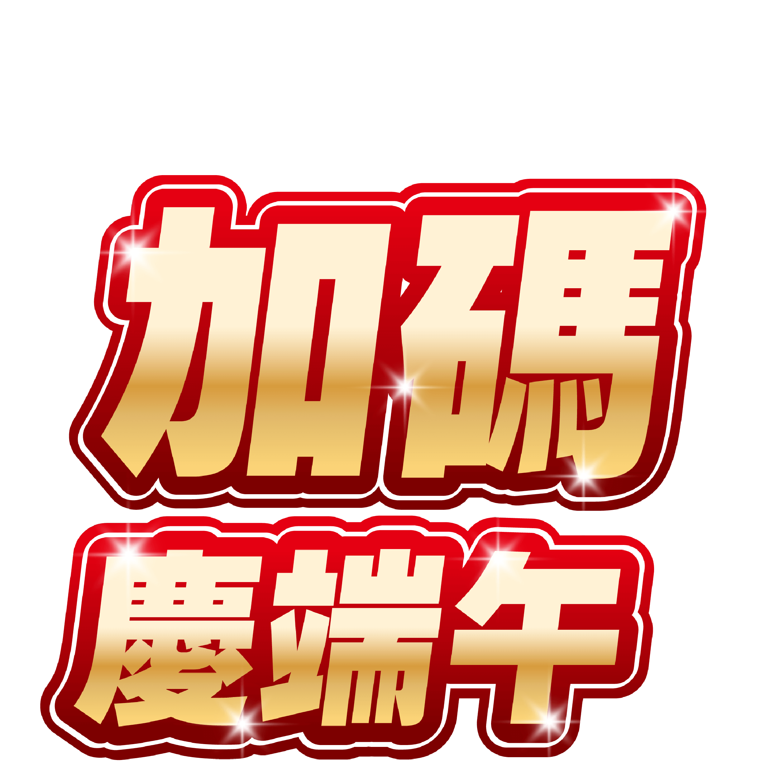 114年端午加碼
